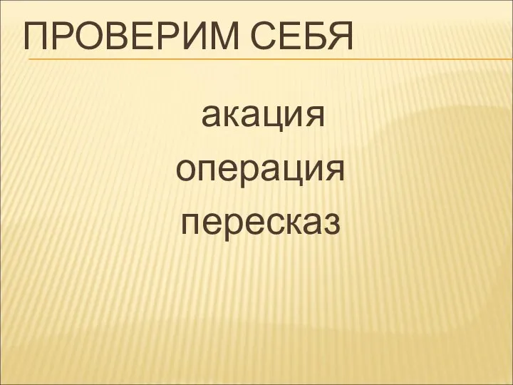 ПРОВЕРИМ СЕБЯ акация операция пересказ