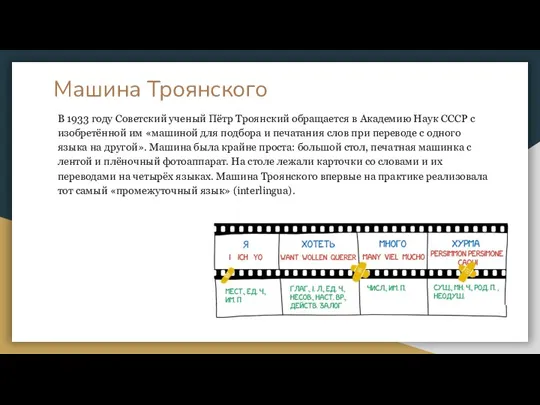 Машина Троянского В 1933 году Советский ученый Пётр Троянский обращается в Академию