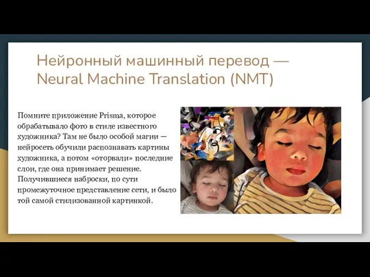 Нейронный машинный перевод — Neural Machine Translation (NMT) Помните приложение Prisma, которое