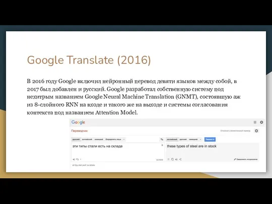 Google Translate (2016) В 2016 году Google включил нейронный перевод девяти языков