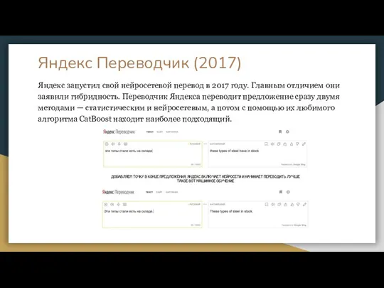 Яндекс Переводчик (2017) Яндекс запустил свой нейросетевой перевод в 2017 году. Главным