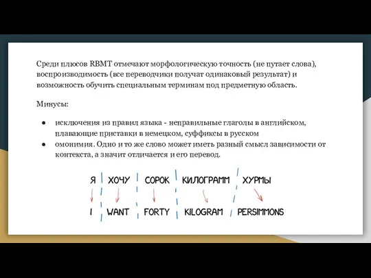 Среди плюсов RBMT отмечают морфологическую точность (не путает слова), воспроизводимость (все переводчики