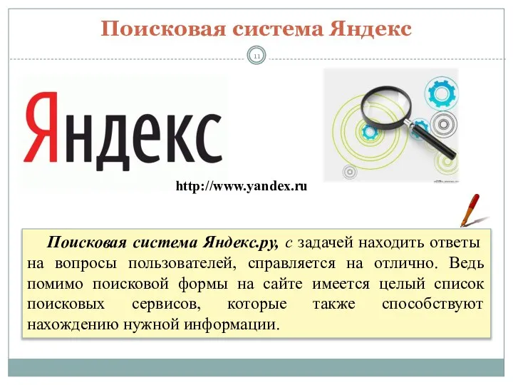 Поисковая система Яндекс http://www.yandex.ru Поисковая система Яндекс.ру, с задачей находить ответы на