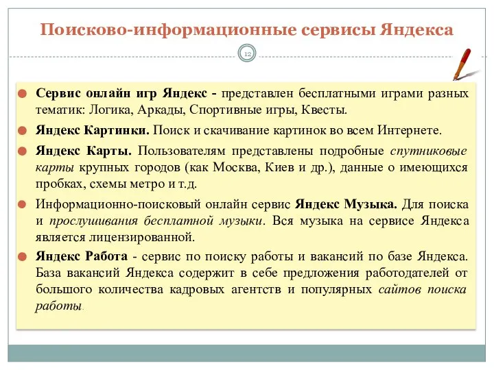 Поисково-информационные сервисы Яндекса Сервис онлайн игр Яндекс - представлен бесплатными играми разных