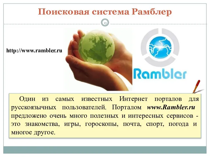 Поисковая система Рамблер Один из самых известных Интернет порталов для русскоязычных пользователей.