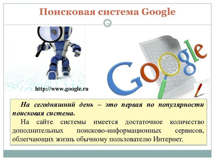 Поисковая система Google http://www.google.ru На сегодняшний день – это первая по популярности