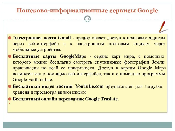 Поисково-информационные сервисы Google Электронная почта Gmail - предоставляет доступ к почтовым ящикам