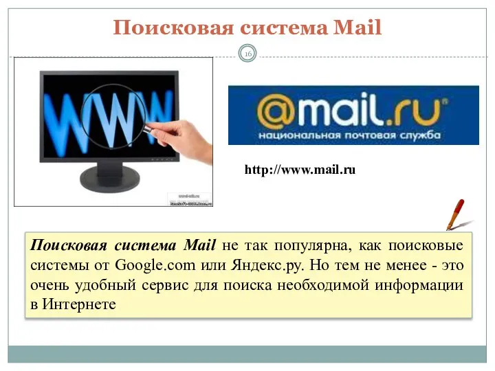 Поисковая система Mail http://www.mail.ru Поисковая система Mail не так популярна, как поисковые