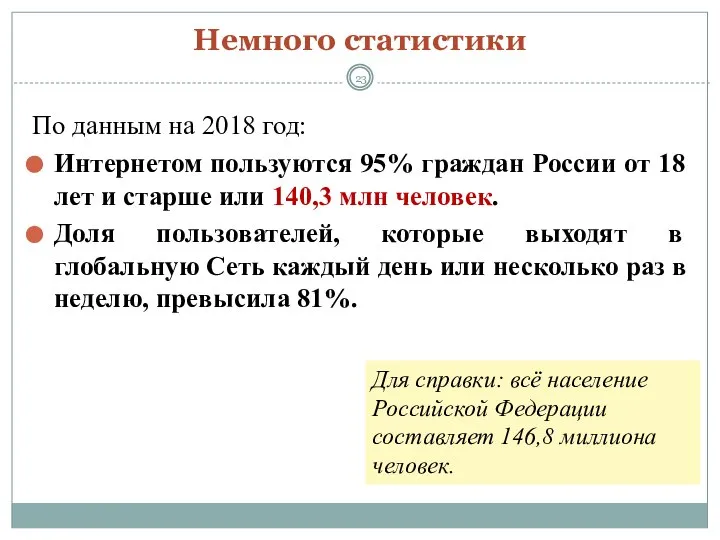 Немного статистики По данным на 2018 год: Интернетом пользуются 95% граждан России