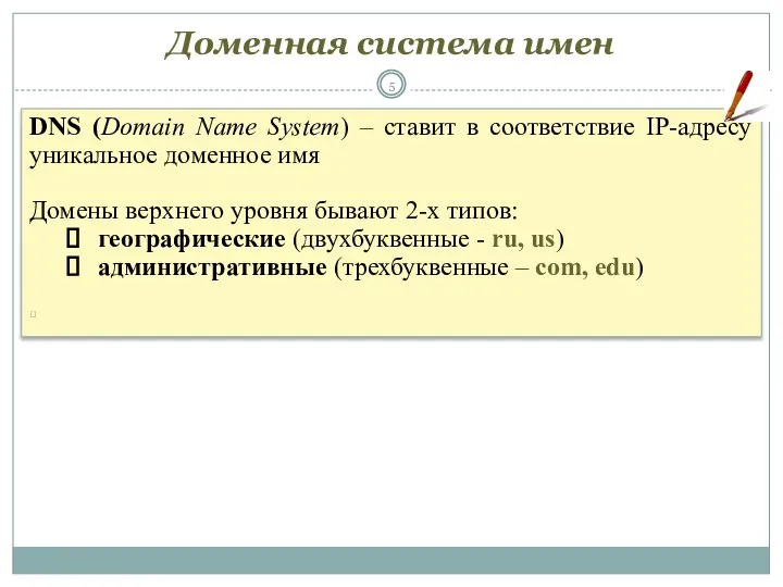 DNS (Domain Name System) – ставит в соответствие IP-адресу уникальное доменное имя
