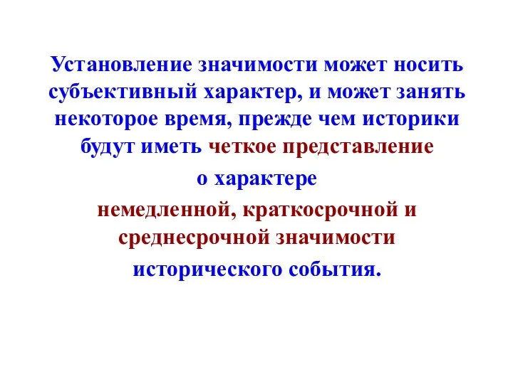 Установление значимости может носить субъективный характер, и может занять некоторое время, прежде