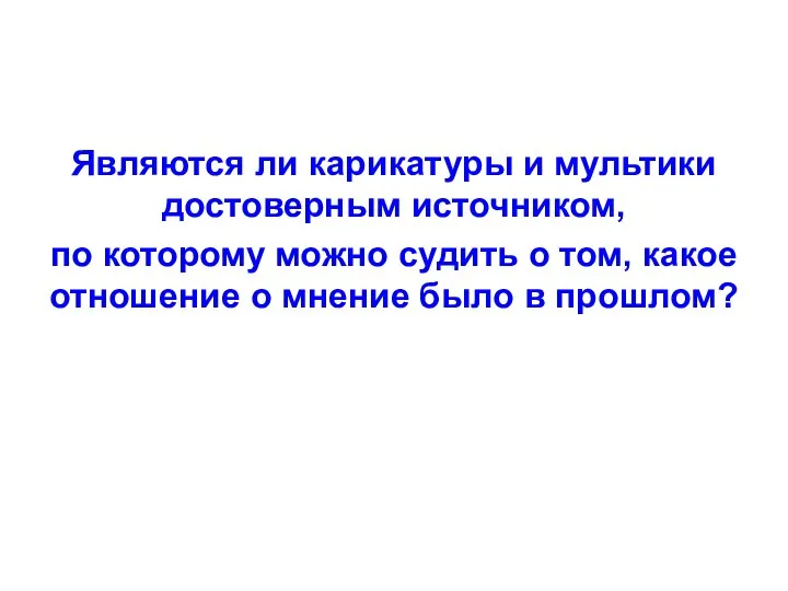 Являются ли карикатуры и мультики достоверным источником, по которому можно судить о