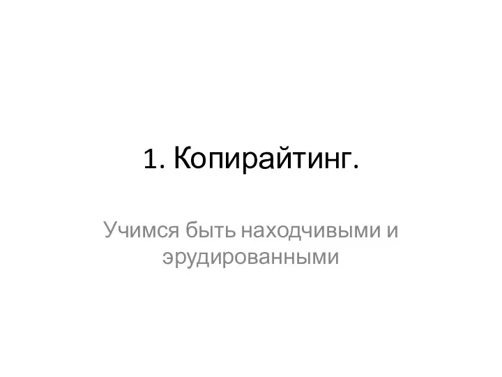 1. Копирайтинг. Учимся быть находчивыми и эрудированными