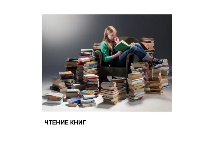 ЧТЕНИЕ КНИГ