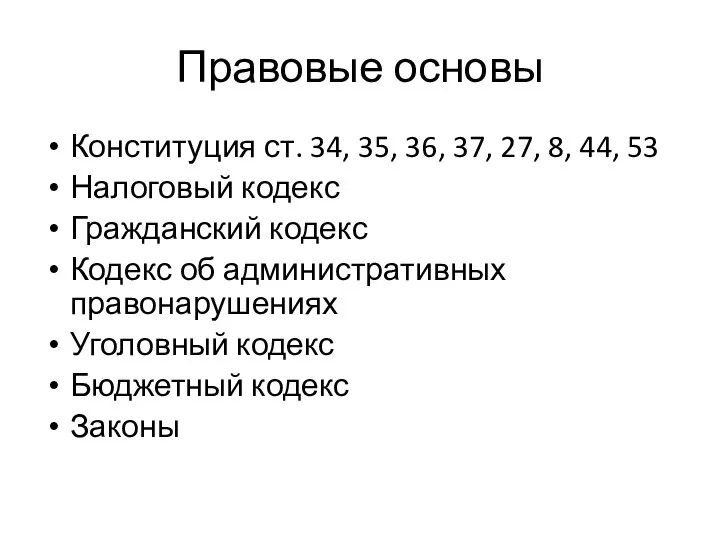 Правовые основы Конституция ст. 34, 35, 36, 37, 27, 8, 44, 53