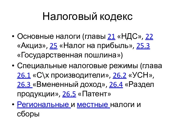 Налоговый кодекс Основные налоги (главы 21 «НДС», 22 «Акциз», 25 «Налог на