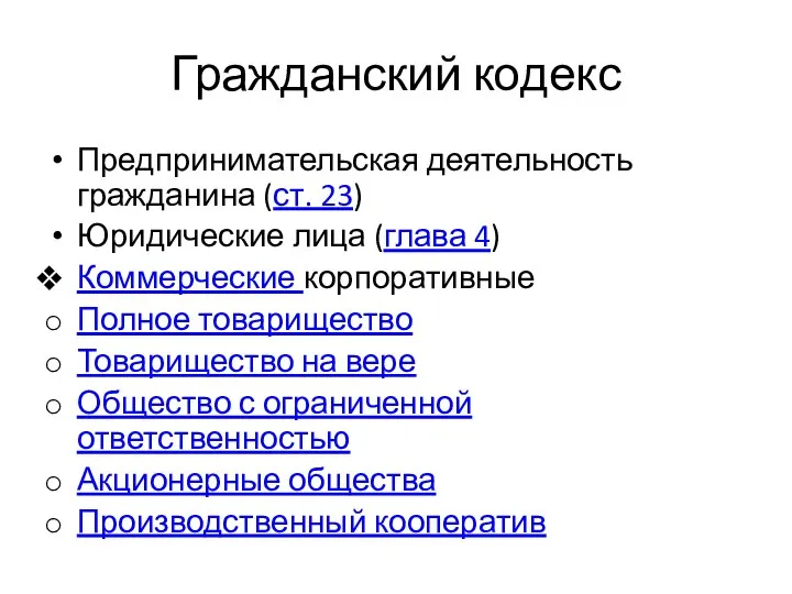 Гражданский кодекс Предпринимательская деятельность гражданина (ст. 23) Юридические лица (глава 4) Коммерческие