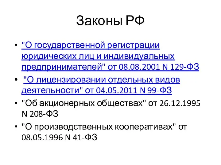 Законы РФ "О государственной регистрации юридических лиц и индивидуальных предпринимателей" от 08.08.2001