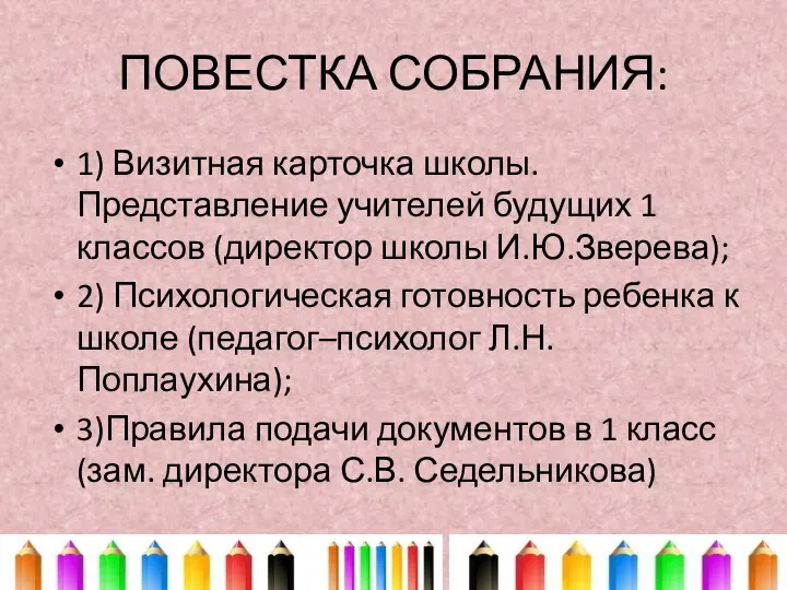 ПОВЕСТКА СОБРАНИЯ: 1) Визитная карточка школы. Представление учителей будущих 1 классов (директор