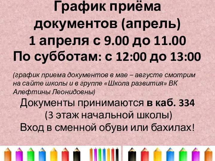 График приёма документов (апрель) 1 апреля с 9.00 до 11.00 По субботам: