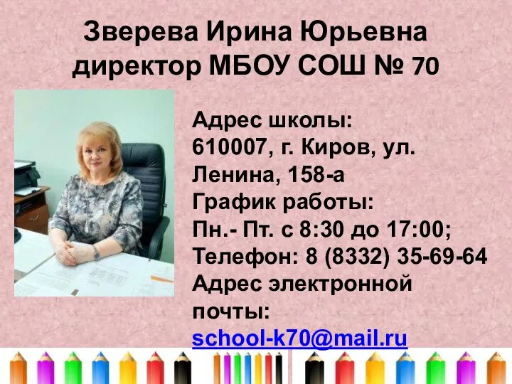 Зверева Ирина Юрьевна директор МБОУ СОШ № 70 Адрес школы: 610007, г.