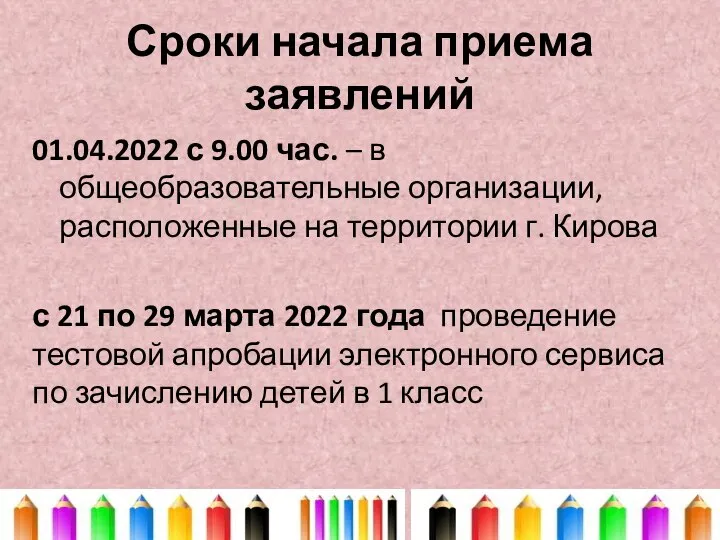 Сроки начала приема заявлений 01.04.2022 с 9.00 час. – в общеобразовательные организации,