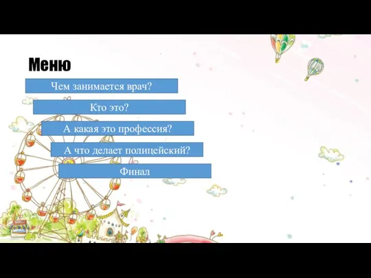 Меню Чем занимается врач? Кто это? А какая это профессия? А что делает полицейский? Финал