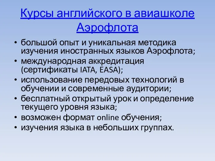 Курсы английского в авиашколе Аэрофлота большой опыт и уникальная методика изучения иностранных