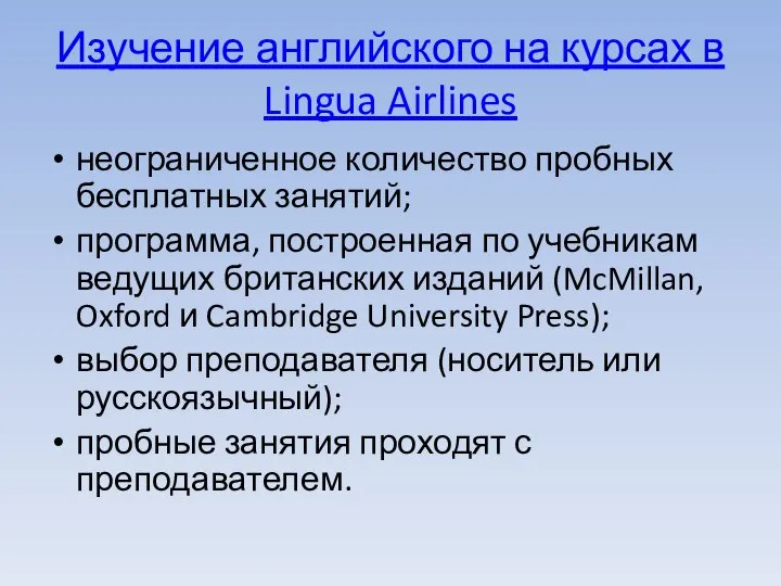 Изучение английского на курсах в Lingua Airlines неограниченное количество пробных бесплатных занятий;