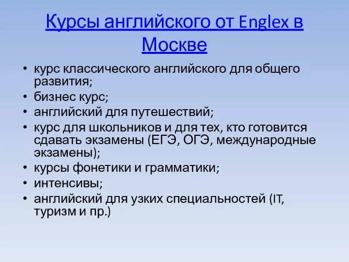 Курсы английского от Englex в Москве курс классического английского для общего развития;