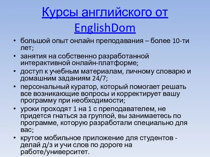 Курсы английского от EnglishDom большой опыт онлайн преподавания – более 10-ти лет;