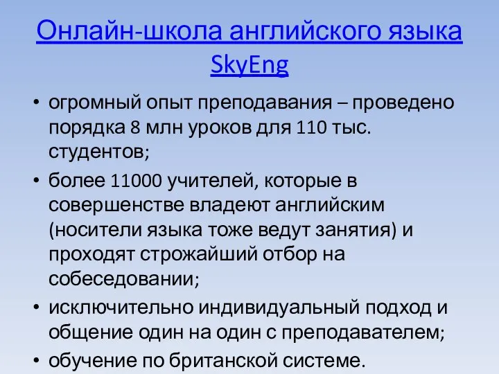 Онлайн-школа английского языка SkyEng огромный опыт преподавания – проведено порядка 8 млн