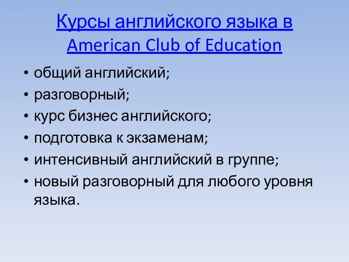 Курсы английского языка в American Club of Education общий английский; разговорный; курс