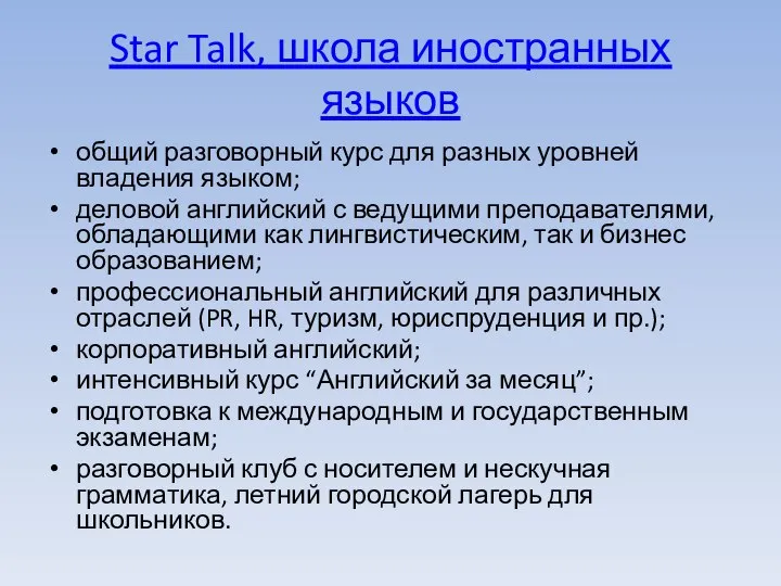 Star Talk, школа иностранных языков общий разговорный курс для разных уровней владения