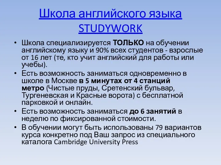 Школа английского языка STUDYWORK Школа специализируется ТОЛЬКО на обучении английскому языку и