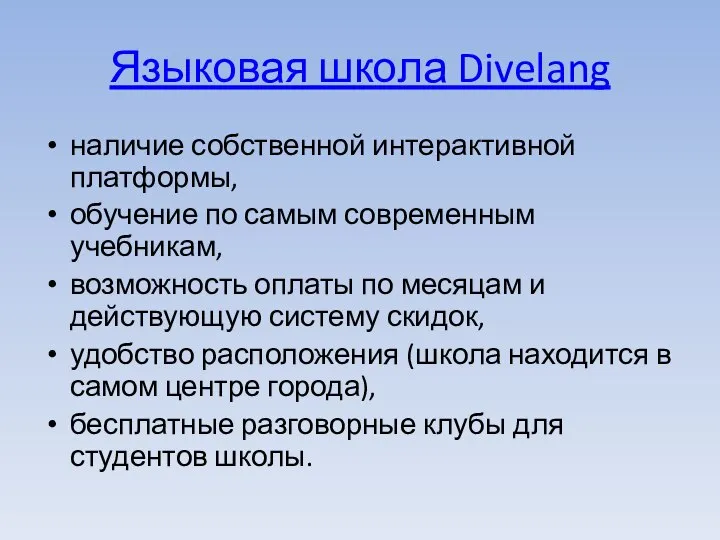 Языковая школа Divelang наличие собственной интерактивной платформы, обучение по самым современным учебникам,