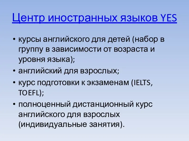 Центр иностранных языков YES курсы английского для детей (набор в группу в