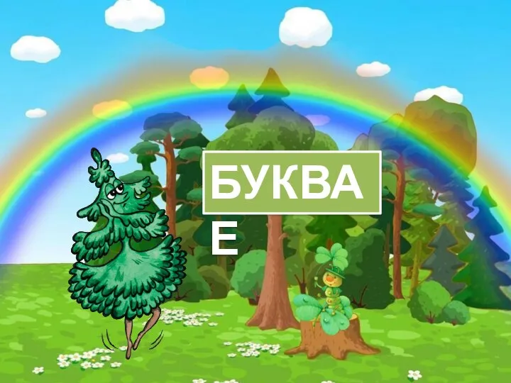 БУКВА Е