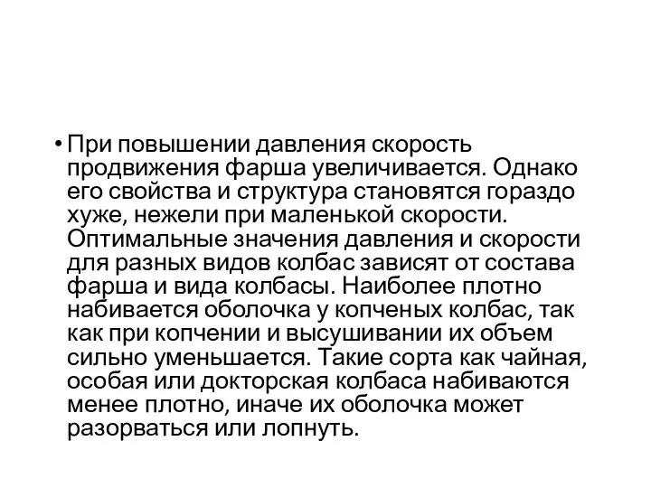 При повышении давления скорость продвижения фарша увеличивается. Однако его свойства и структура