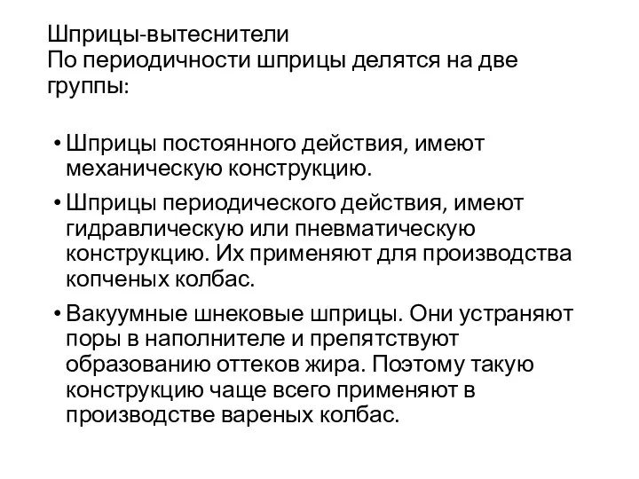 Шприцы-вытеснители По периодичности шприцы делятся на две группы: Шприцы постоянного действия, имеют