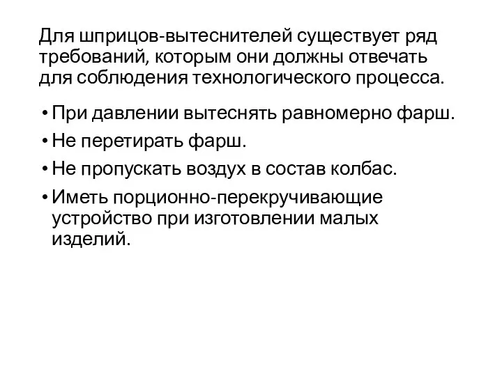 Для шприцов-вытеснителей существует ряд требований, которым они должны отвечать для соблюдения технологического