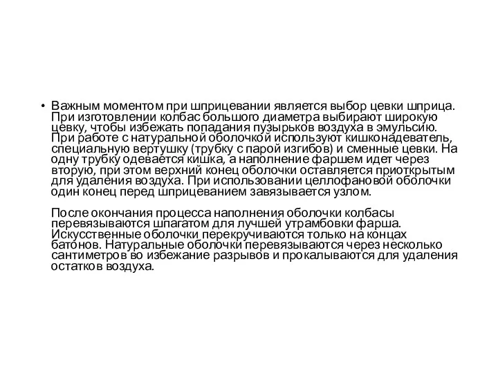 Важным моментом при шприцевании является выбор цевки шприца. При изготовлении колбас большого