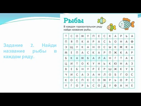 Задание 2. Найди название рыбы в каждом ряду.