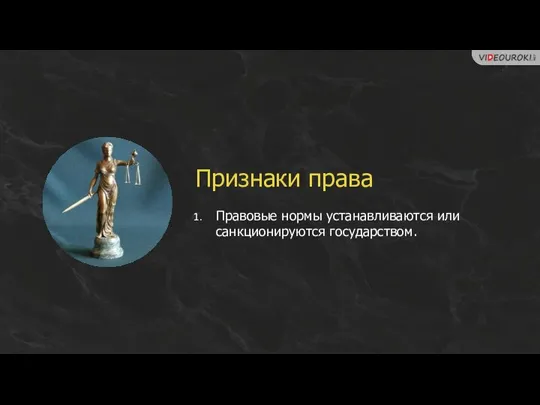 Признаки права Правовые нормы устанавливаются или санкционируются государством.