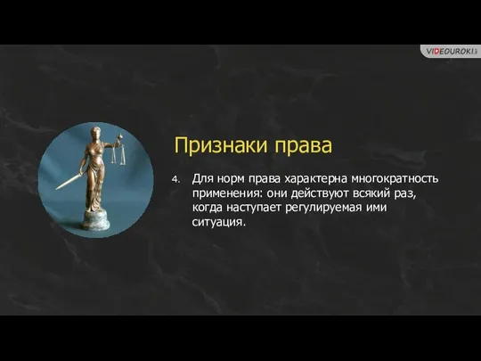 Признаки права Для норм права характерна многократность применения: они действуют всякий раз,