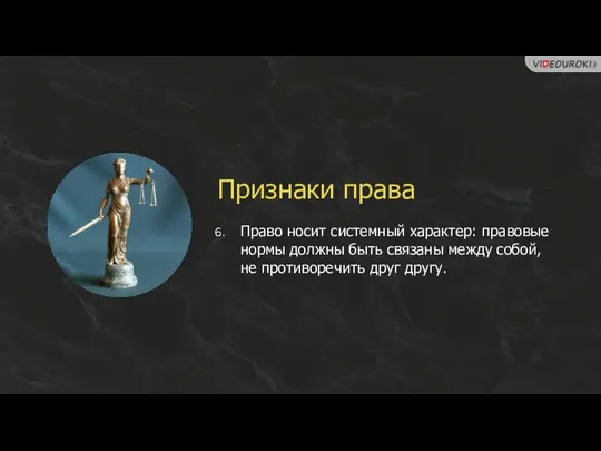 Признаки права Право носит системный характер: правовые нормы должны быть связаны между