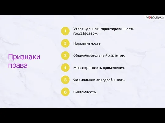 Признаки права Утверждение и гарантированность государством. 1 Нормативность. 2 Общеобязательный характер. 3