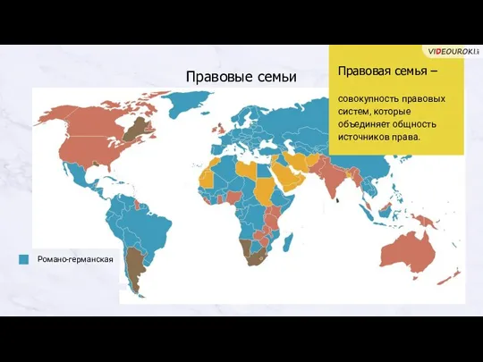 Правовая семья – совокупность правовых систем, которые объединяет общность источников права. Правовые семьи Романо-германская