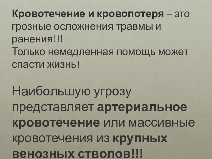 Кровотечение и кровопотеря – это грозные осложнения травмы и ранения!!! Только немедленная