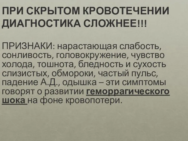 ПРИ СКРЫТОМ КРОВОТЕЧЕНИИ ДИАГНОСТИКА СЛОЖНЕЕ!!! ПРИЗНАКИ: нарастающая слабость, сонливость, головокружение, чувство холода,